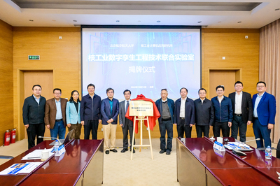 北京航空航天大學(xué)與中核集團(tuán)核工業(yè)計(jì)算機(jī)應(yīng)用研究所核工業(yè)數(shù)字孿生工程技術(shù)聯(lián)合實(shí)驗(yàn)室揭牌